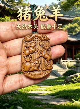 桃木猪兔羊三合补木平安符项链