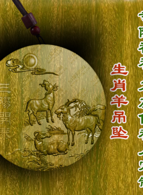 三羊开泰生肖羊属相羊牌吊坠绿檀木枣木保平安挂件转运文玩木雕