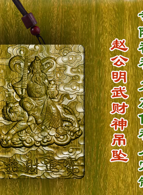 赵公明武财神吊坠绿檀木枣木木质项链护身符保平安车挂转运木雕