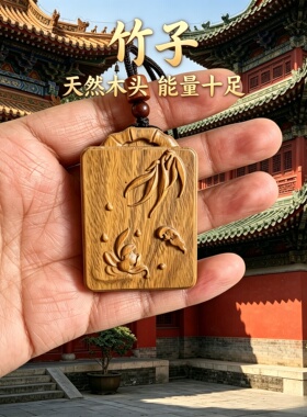 枣木竹叶竹节补木护身吊坠