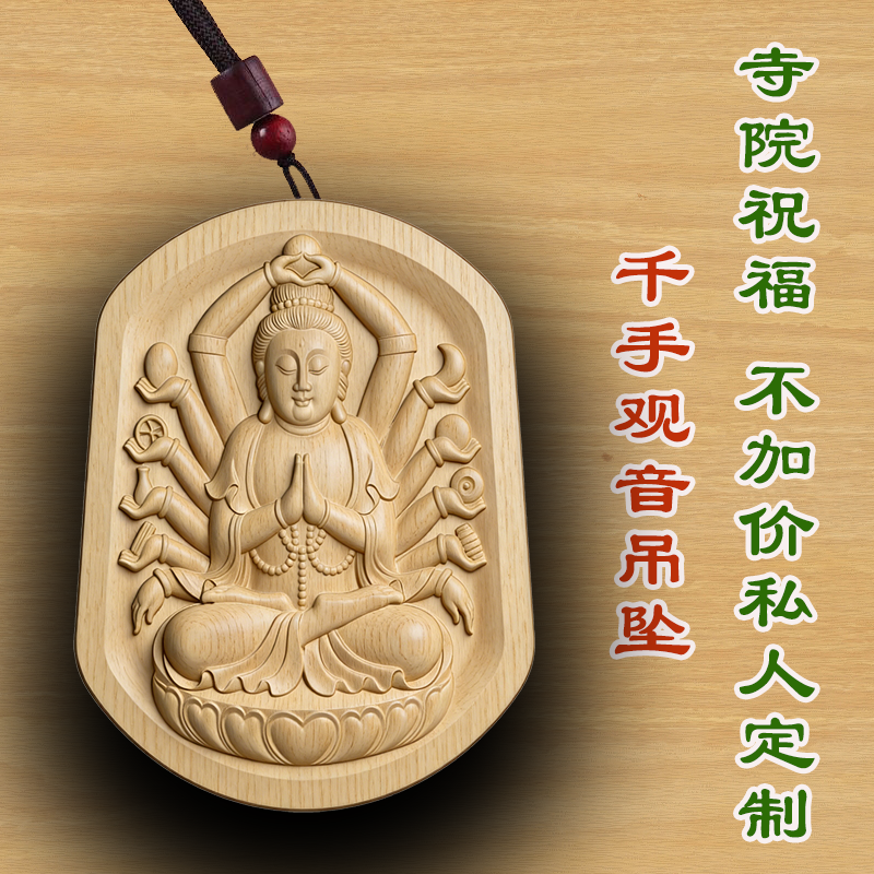 桃木千手观音木质佛牌吊坠定制男女款木雕护身符木质桃木转运崖柏