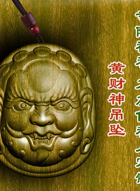 绿檀木黄财神财运吊坠木雕护身符木质车挂项链转运保平安男女挂件