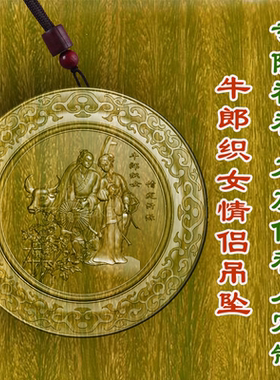 绿檀木圆形牛郎织女情侣吊坠转运文玩挂件项链车挂男女款木质木雕