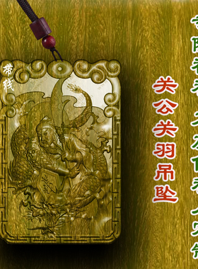 关公关羽牌吊坠绿檀木护身符转运护身符转运项链木质木雕转运车挂