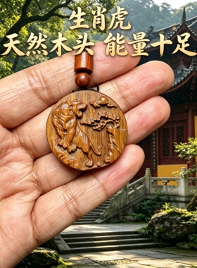 桃木生肖虎护身车挂吊坠