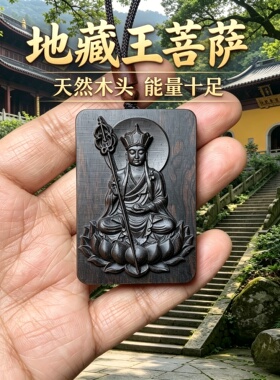 枣木地藏王菩萨护身转运吊坠
