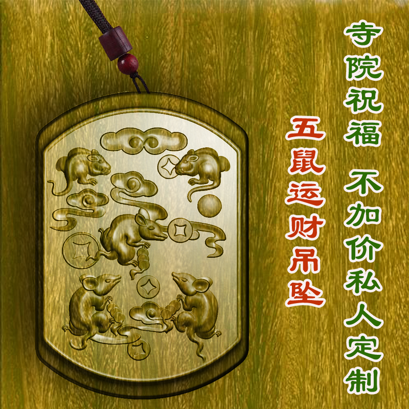 绿檀木五鼠运财铜钱招财老鼠吊坠木质车挂木雕保平安护身符转运