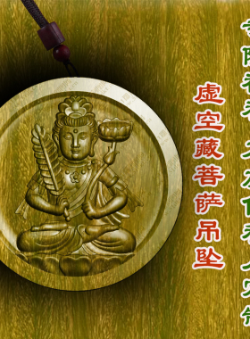虚空藏菩萨吊坠绿檀木枣木木质文玩男女款项链车挂转运护身符木雕