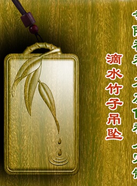 绿檀木滴水竹子竹节吊坠转运木质保平安护身符挂件项链男女款车挂