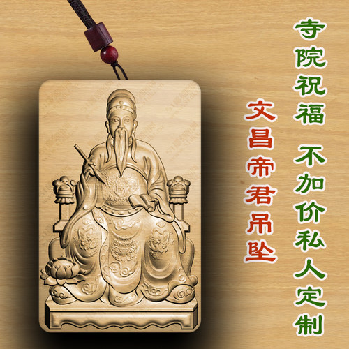 桃木文昌帝君木质吊坠定制保平安佛牌男女款护身符保平安转运木质