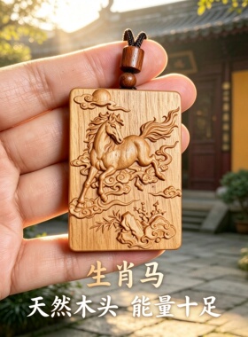 枣木属相马补木本命牌护身符