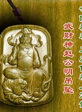 绿檀木武财神赵公明财运吊坠木质车挂转运护身符项链保平安挂件