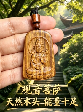 绿檀木观音菩萨护木吊坠钥匙扣