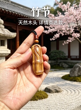 绿檀竹节吊坠补木五行护身