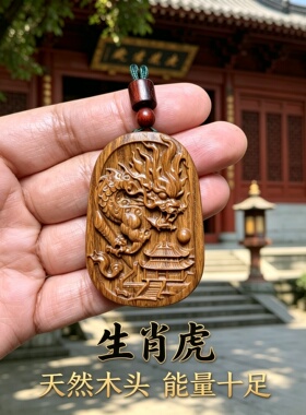 桃木十二生肖龙挂件钥匙扣车挂