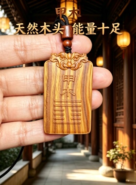 桃木先天后天64卦钥匙扣车挂
