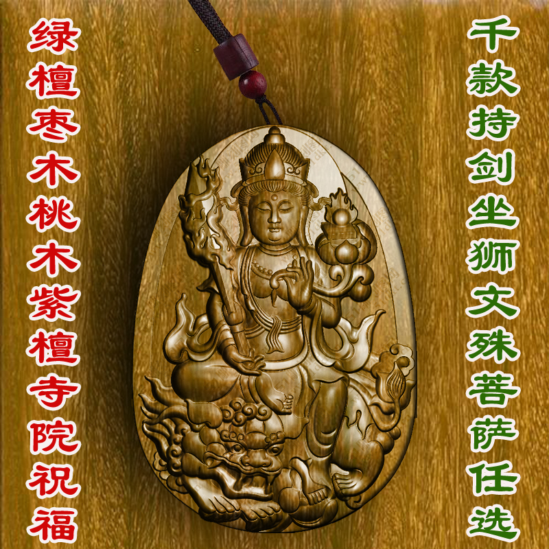 柏林禅寺椭圆持剑坐狮文殊菩萨挂件吊坠守护挂件佩戴绿檀桃木枣木