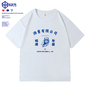 原创纯棉国潮夏装T恤男酒量有限公司趣味印花情侣装宽松百搭短袖