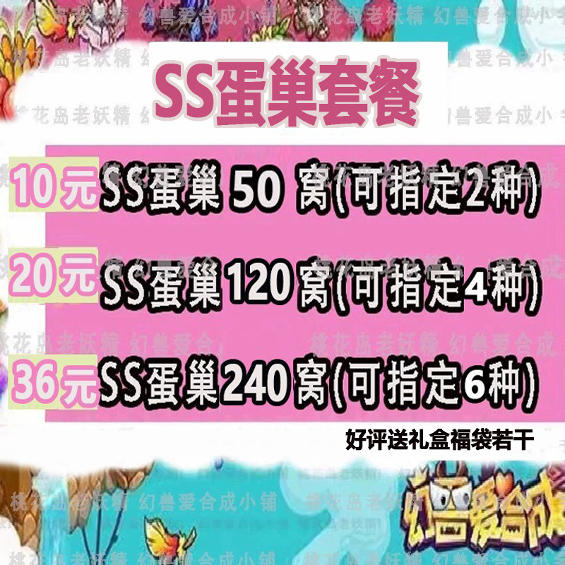 幻兽爱合成蛋巢  SS豪华套餐随机蛋巢可指定合蛋乐趣