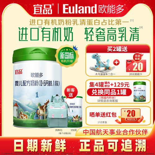 新国标欧能多有机奶粉1段800g