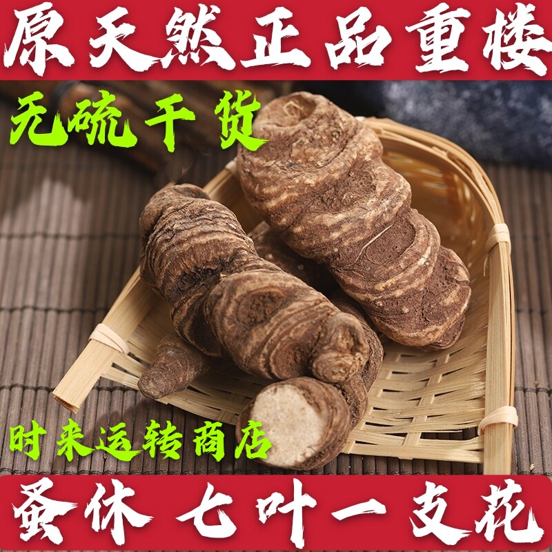 中药材正品重楼 七叶一支花 蚤休 重台 草河车无硫新品100克包邮