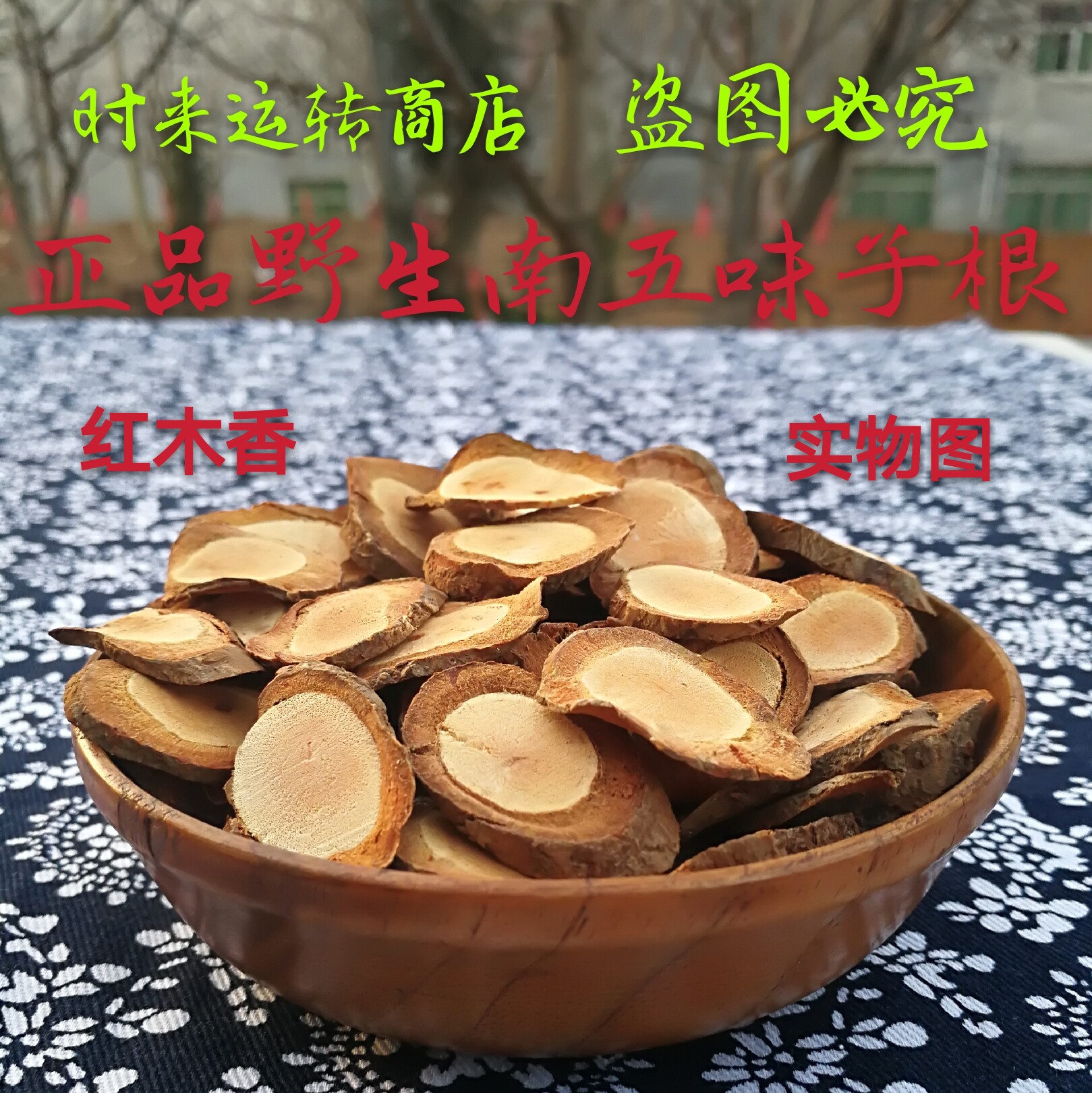 野生南五味子中药材500包邮