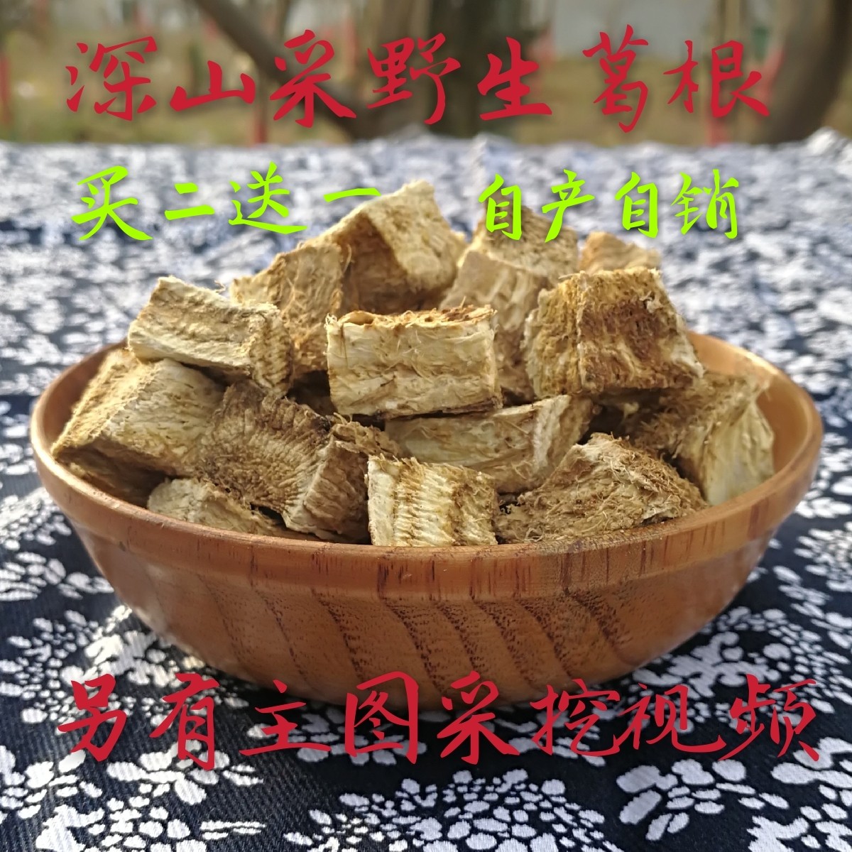 野生天然柴葛根中药材