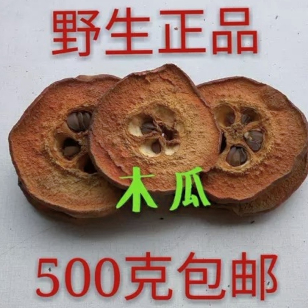 中药材木瓜 无硫野生木瓜 木瓜500包邮