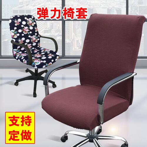 办公电脑椅子套老板椅套扶手座椅套布艺凳子套转椅套连体弹力椅套 - 封面