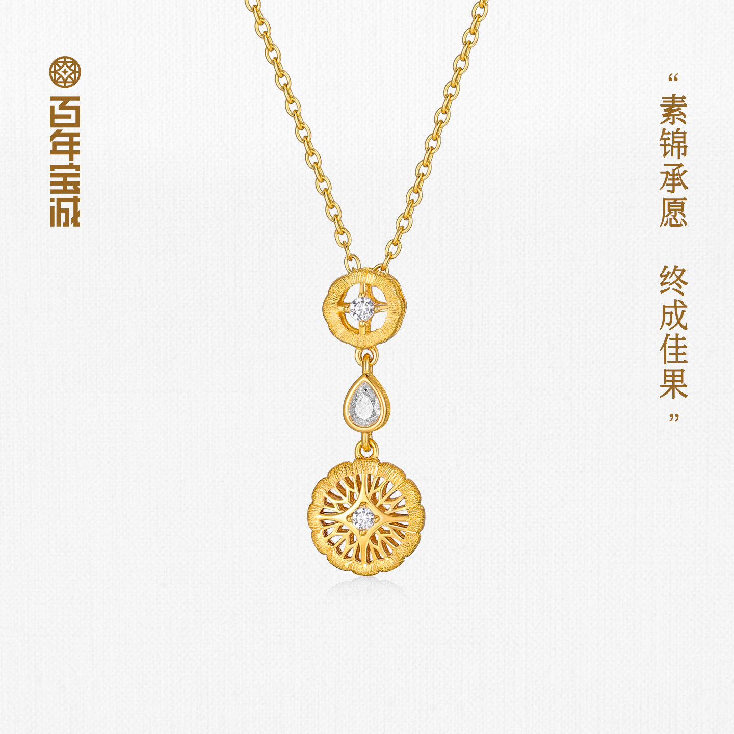 百年宝诚锦绣宝橙织花项链925银精致百搭新中式锁骨颈链礼物
