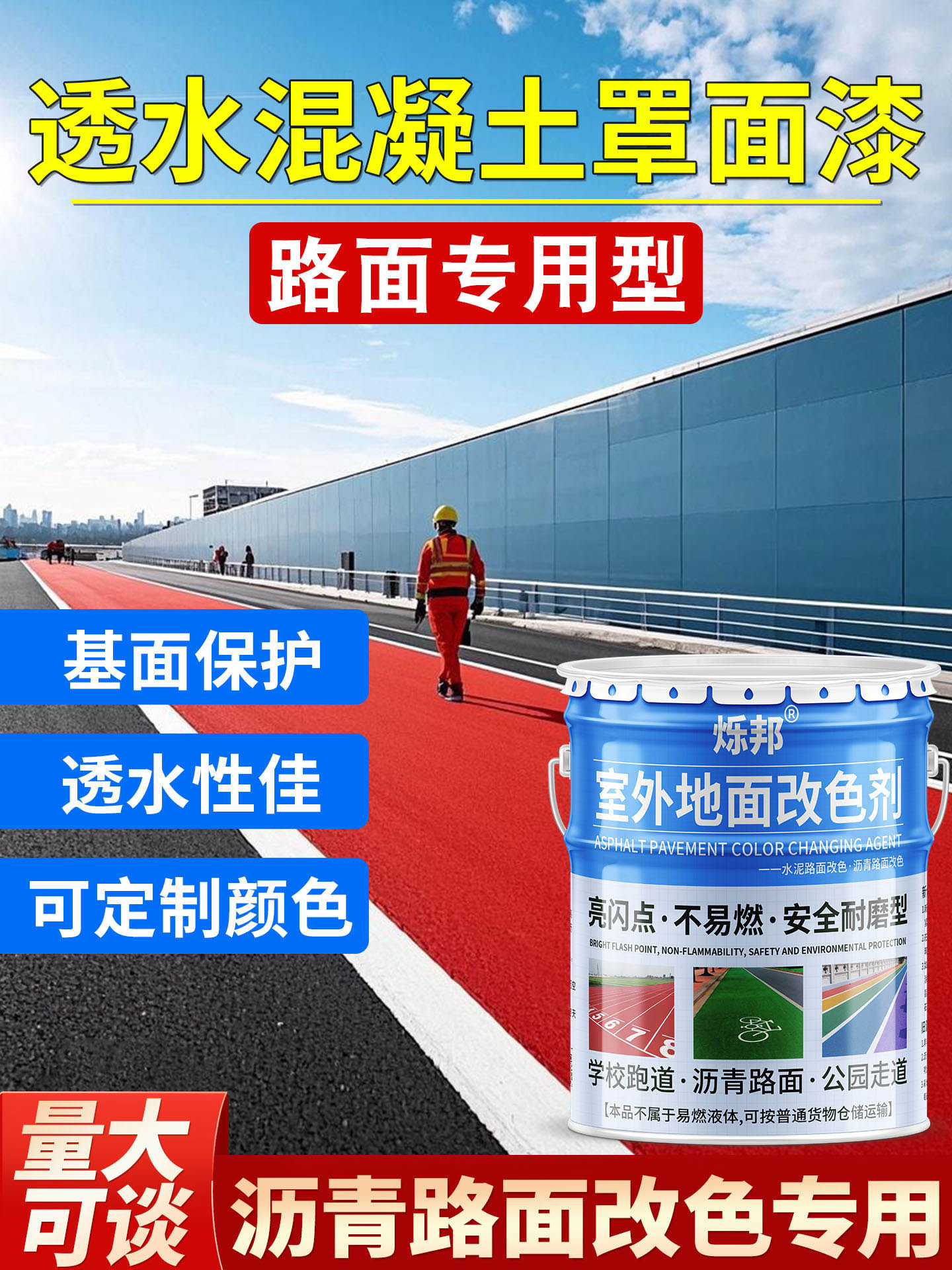 透水混凝土罩面漆彩色沥青路面改色漆户外地坪漆防晒防开裂地面漆