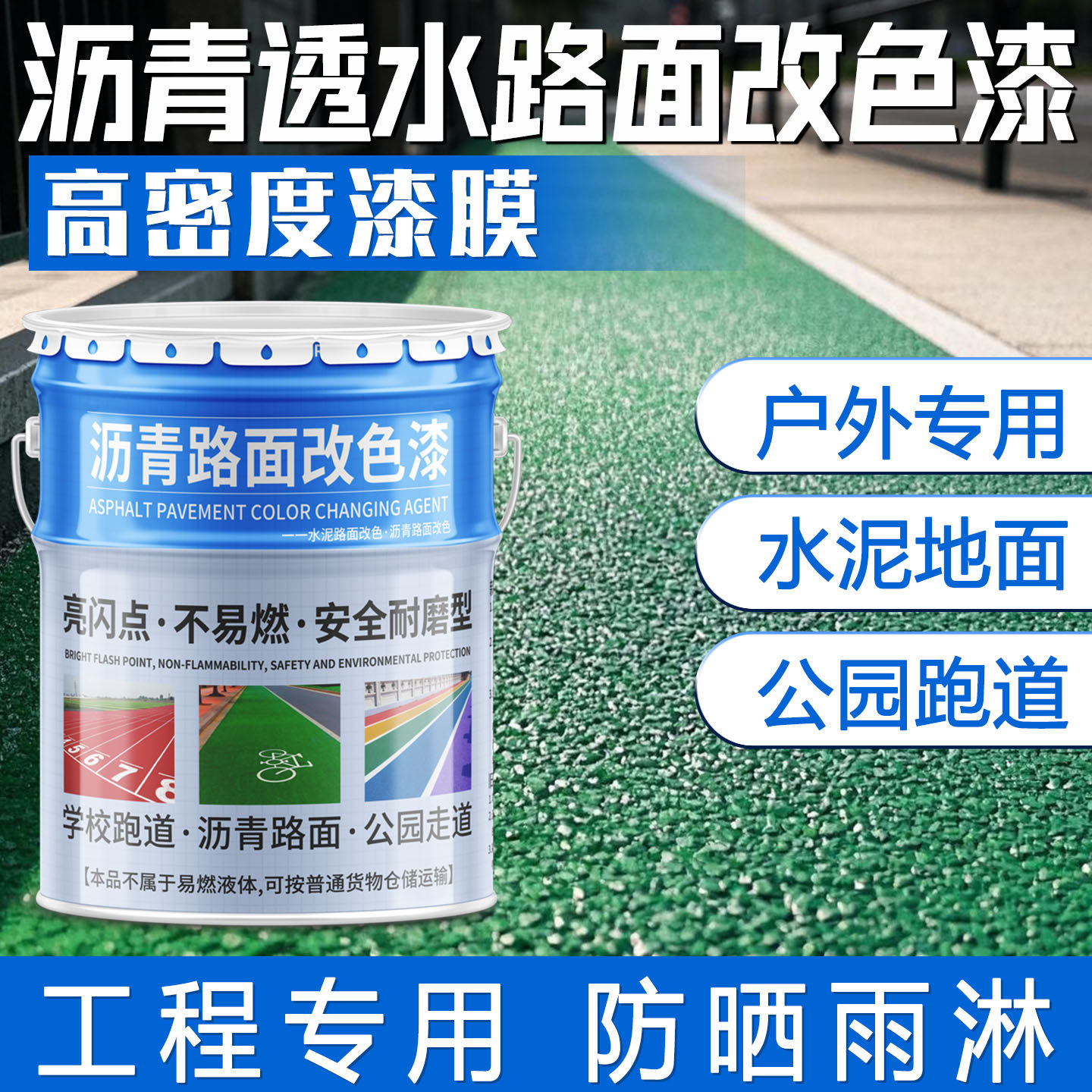 彩色透水混凝土罩面漆沥青路面改色漆户外地坪漆防晒跑道人行道漆
