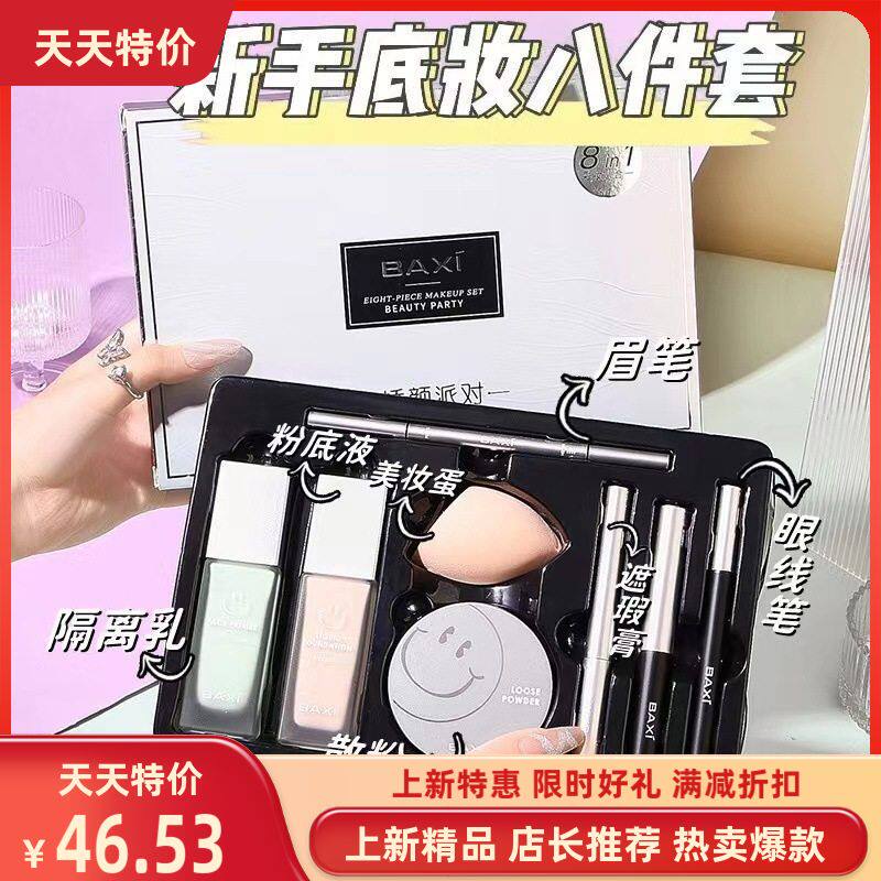 BAXI巴茜彩妆套装美妆蛋粉底液遮瑕液隔离散粉眼线笔睫毛膏眉笔