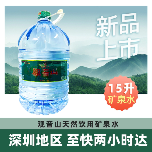 观音山天然矿泉水15L大瓶桶装水