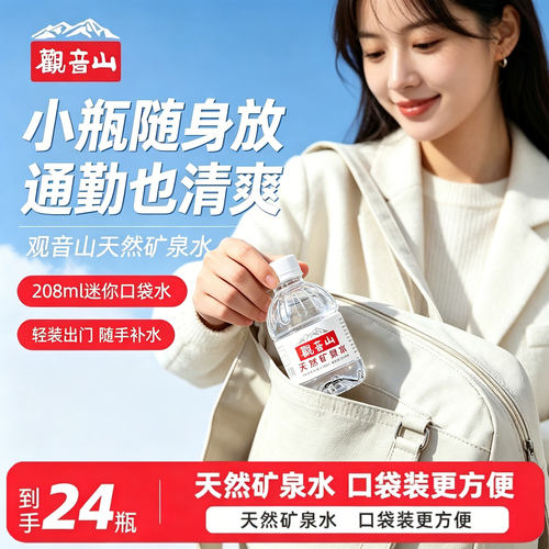 观音山天然矿泉水208ml*24瓶