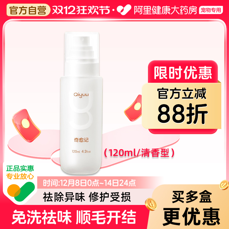 奇愈记开结喷雾长毛免洗蓬松除臭