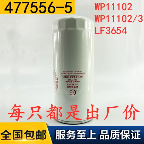 WP11102/3机油滤清器4775565徐