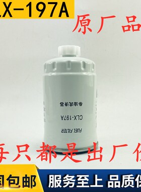 CLX-197A 适配五十铃庆铃 DX150A 1104030-850 柴油滤清器滤芯格