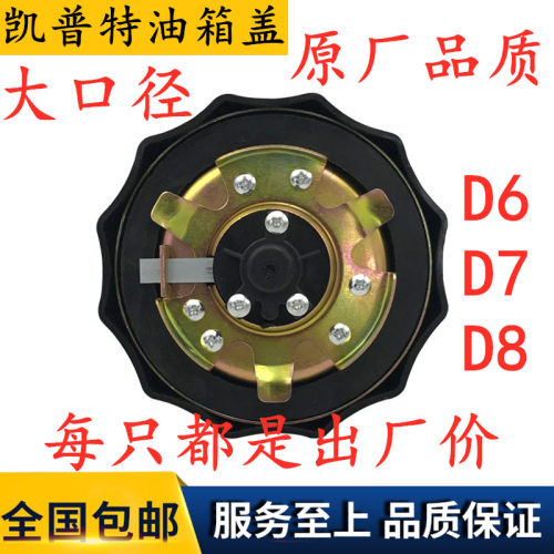 东风福瑞卡多利卡D7 D8新款大口径油箱盖 新款多利卡凯普特油箱盖