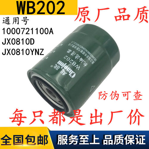JX0810B机油滤清器滤芯WB202适用于装载机红塔叉车驭铃JX0810D