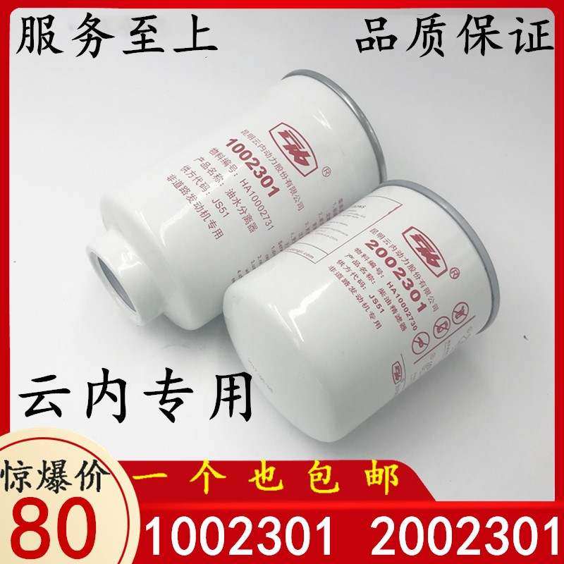柴滤 2002301 精滤 1002301 柴油滤芯油水分离器 适配云内旋耕机