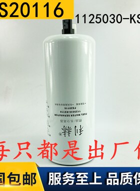 1125030-KS110东风天锦KR燃油水分离器 车架柴油滤芯清器FS20116