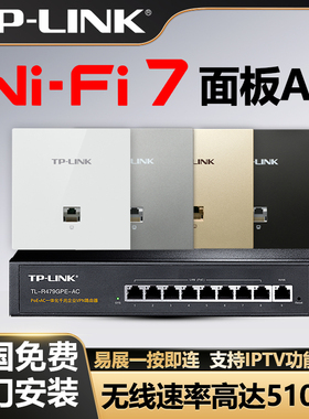 tplink全屋WiFi7千兆无线ap面板家用2.5G网口5G双频全屋wifi覆盖ac管理poe路由器一体机墙壁86型组网套装