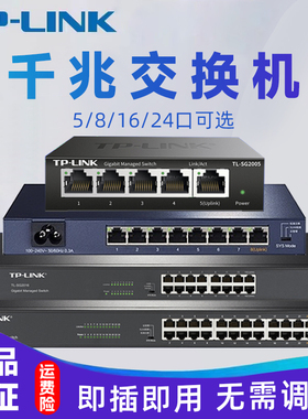 TP-LINK交换机千兆5口8口16口24口1000M家用网络分线器网线集线器交换机tplink工业级分配分流网络转换