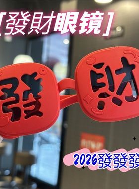 现货新年圣诞搞怪时尚发财拍照道具太阳镜红色框可翻盖凹造型墨镜