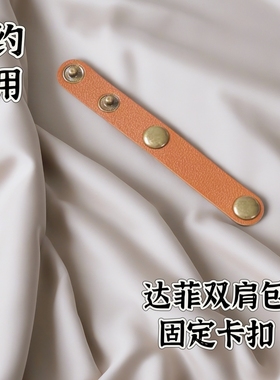 达菲双肩包可拆卸包带卡扣肩带缩短神器配件手提包固定包包配件扣