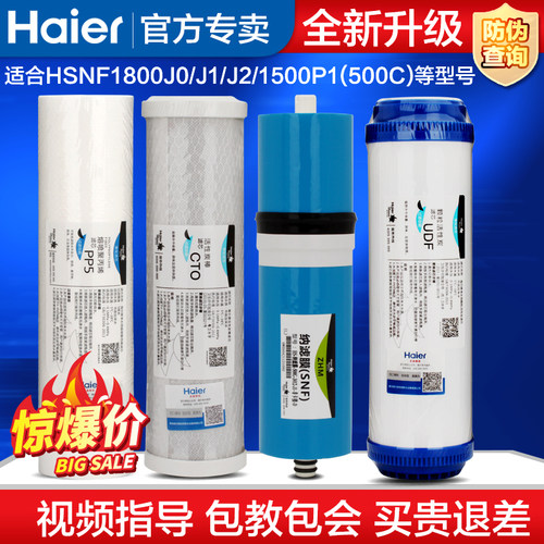 海尔Haier净水器滤芯HSNF1800J0/J1/J2/1500P1/500C 纳滤PP棉颗粒