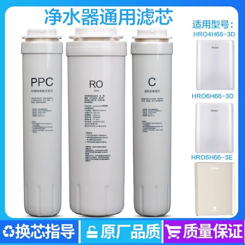 海尔净水器机HRO4H66-3D/6H66-3D