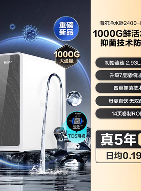 海尔净水器家用鲜活水PRO1000G大通量RO反渗透净水机R762直饮水机