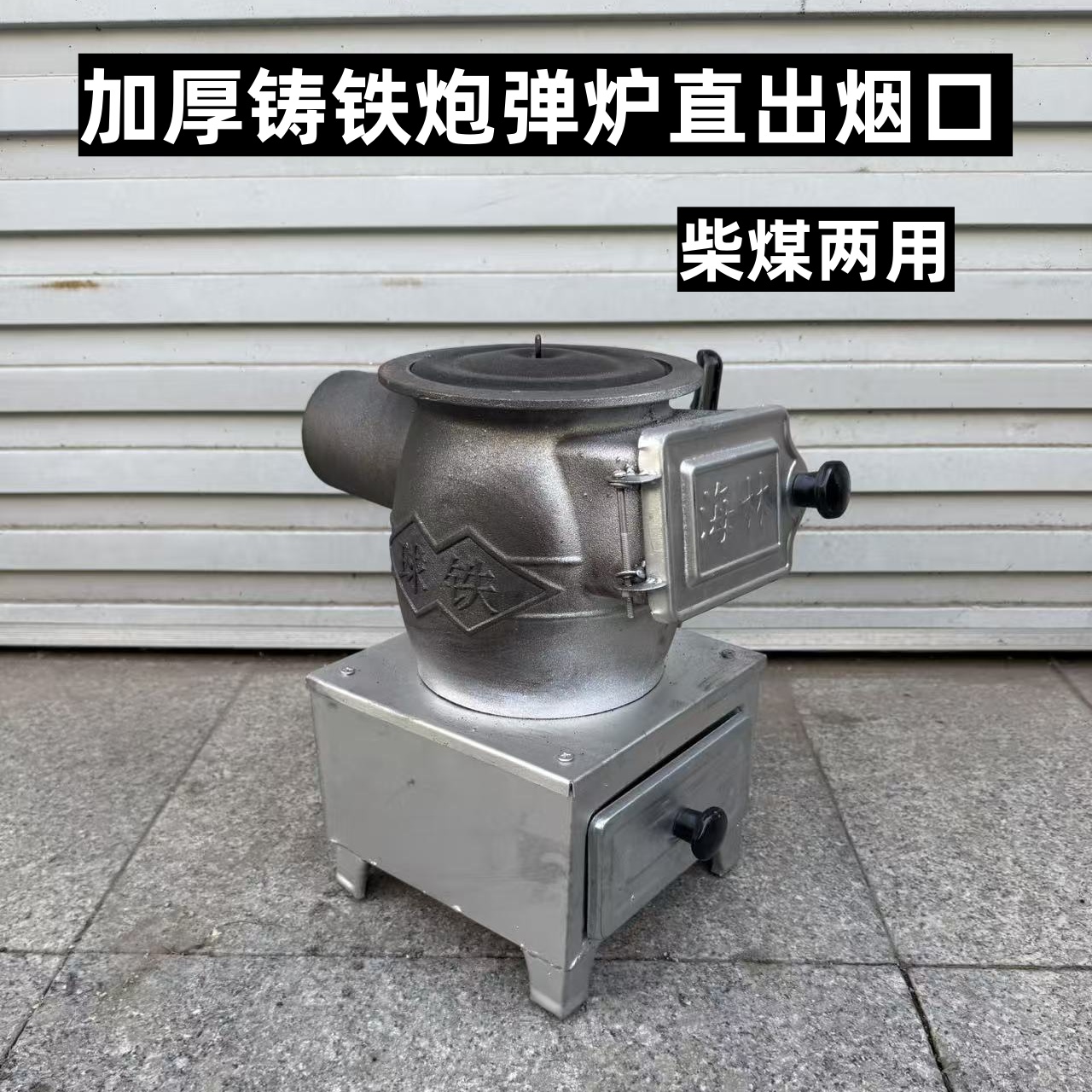 铸铁大号上出烟柴煤两用取暖炉